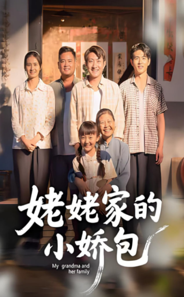 姥姥家的小娇包 - 第59集完结_剧情评论_小牛影片-80s网网